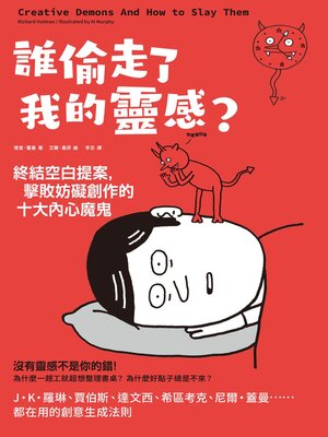 cover image of 誰偷走了我的靈感？終結空白提案，擊敗妨礙創作的十大內心魔鬼